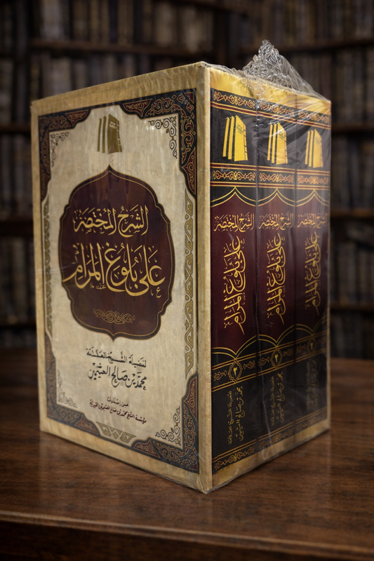 Sharh Mukhtasar 'Ala Bulugh Al-Maram - Shayh Ibn Uthaymeen (3 volumes)