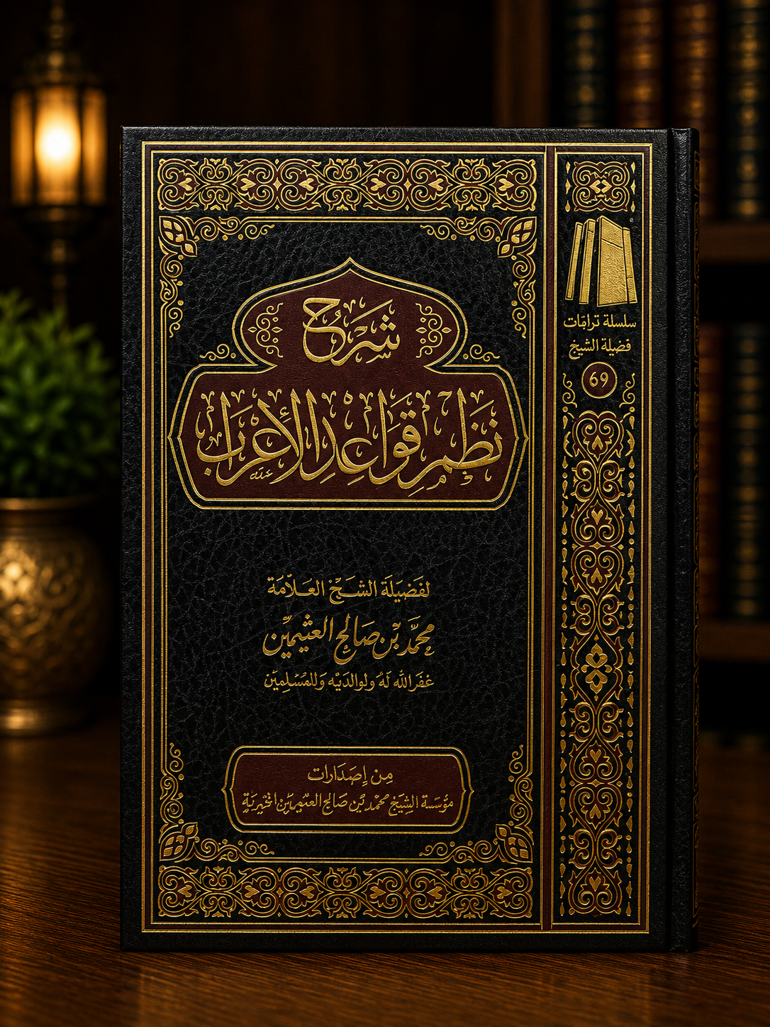 Sharh Nadhm Qawa'id al-I'rab - Shaykh al-'Uthaymeen | شرح نظم قواعد الإعراب - الشيخ محمد بن صالح العثيمين