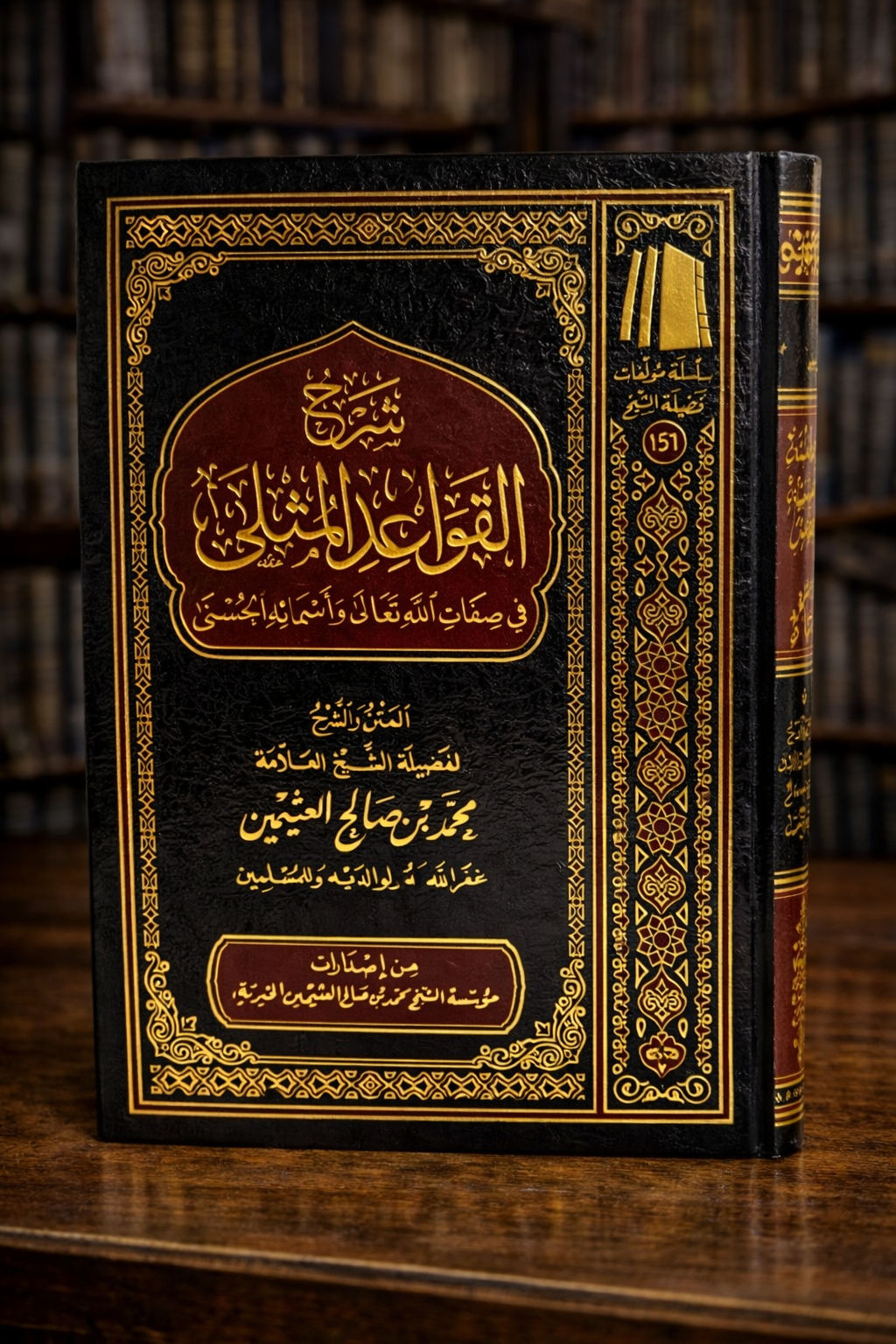 Sharh Qawaid Al-Muthla - Shaykh Ibn Uthaymeen - شرح القواعد المثلى في صفات الله وأسمائه الحسنى