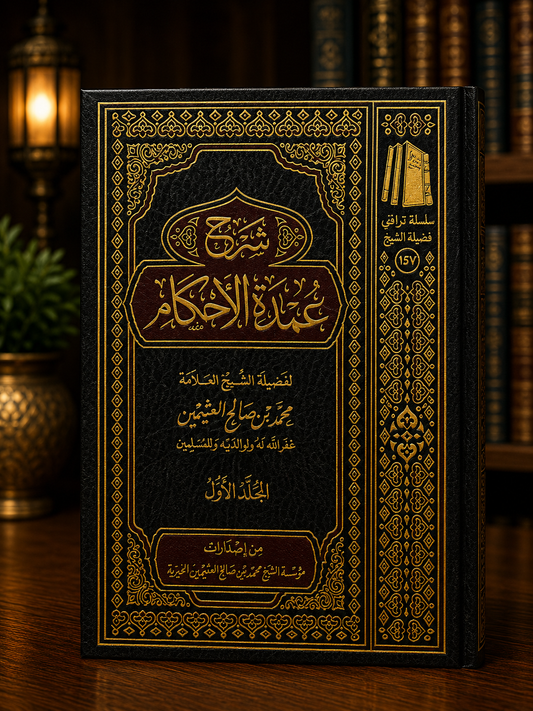 Sharh Umdat al-Ahkam - Al-'Uthaymeen (3 vol.) harakat | شرح عمدة الأحكام - العثيمين
