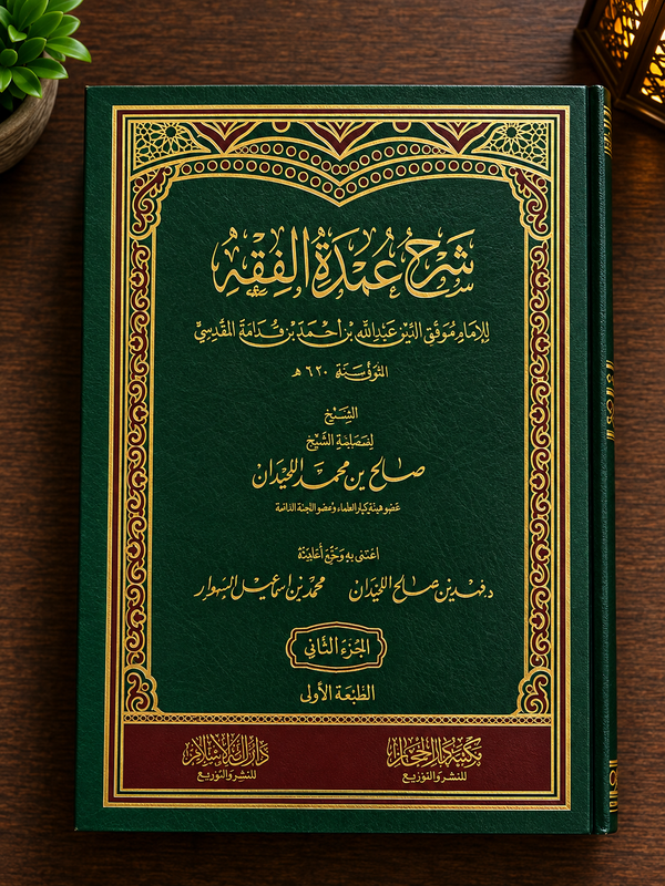 Sharh 'Umdat al-Fiqh li Ibn Qudamah by Shaykh Salih al-Luhaydan | شرح عمدة الفقه للإمام موفق الدين بن قدامة المقدسي - الشيخ صالح اللحيدان