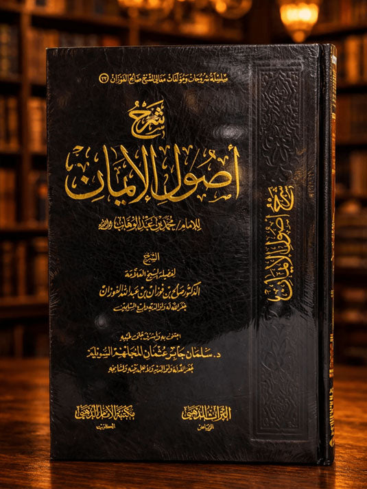 Sharh Usool Al Iman Shaykh Fawzan - شرح أصول الإيمان الشيخ صالح