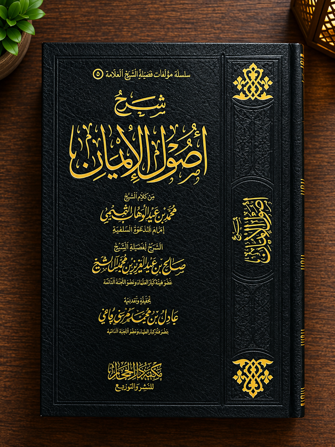 Sharh Usul Al Iman - Shaykh Salih Al Ash-Sheikh | شرح أصول الإيمان ـ الشيخ صالح آل الشيخ