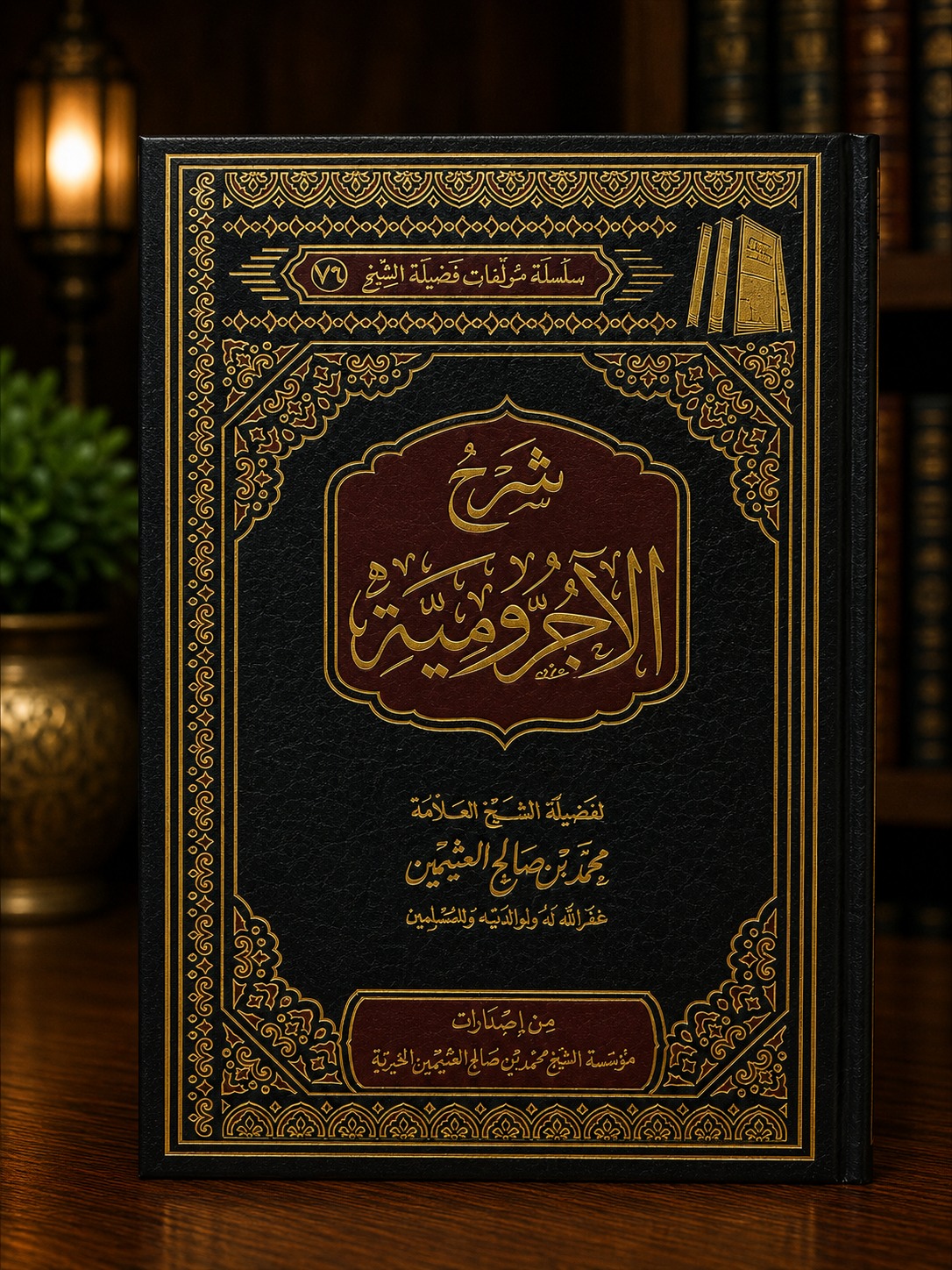 Sharh al-Ajroomiyyah - Shaykh 'Uthaymeen (harakat) | شرح الأجرومية - الشيخ العثيمين
