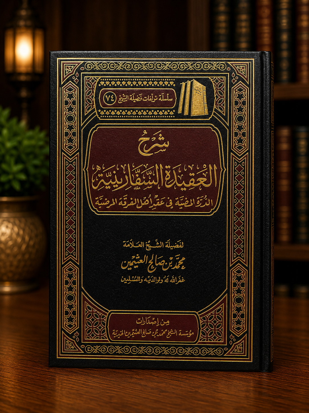 Sharh al-Aqeedah as-Safaariniyyah - Shaykh al-'Uthaymeen | شرح العقيدة السفارينية - الشيخ العثيمين