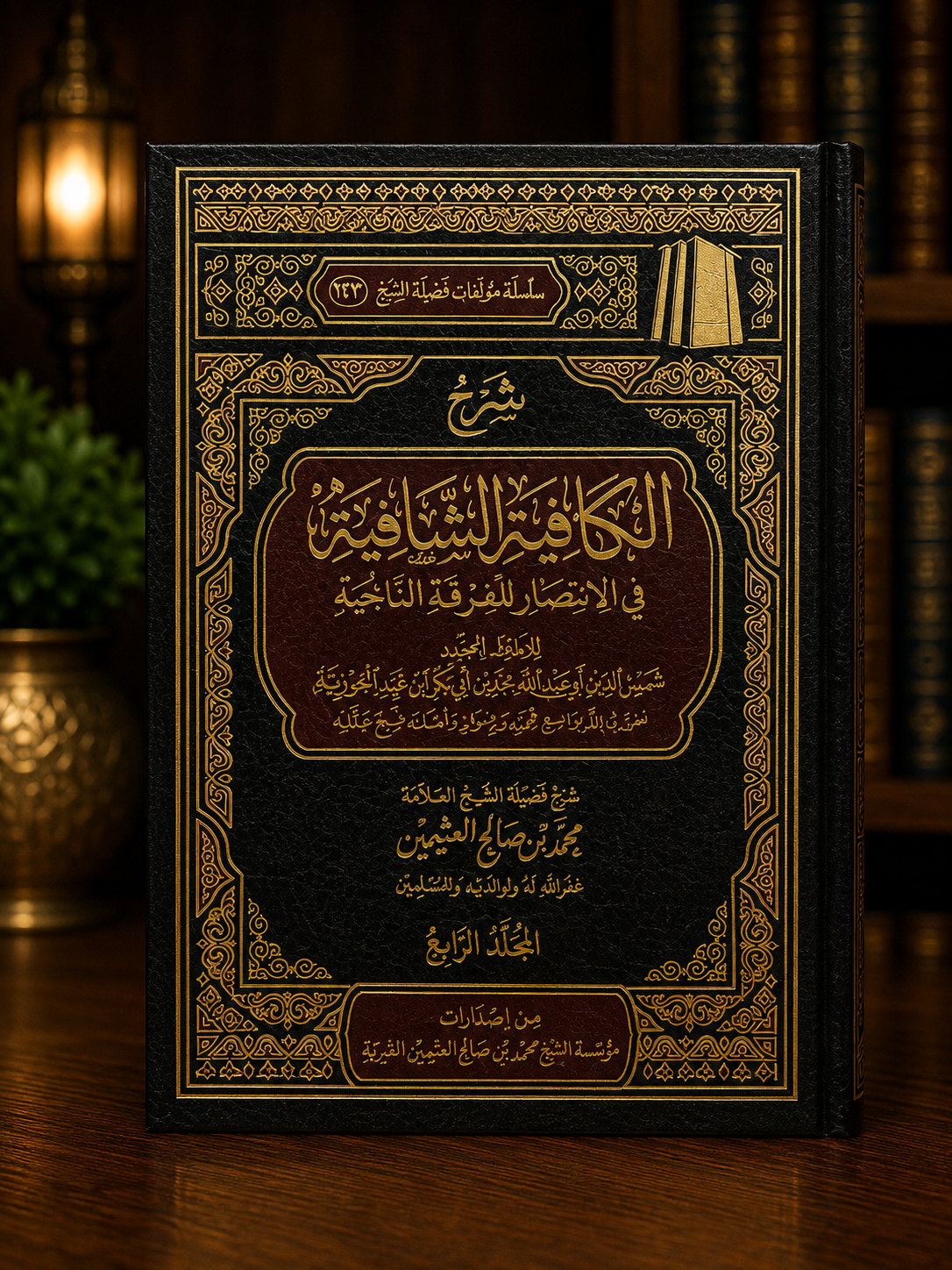 Sharh al-Kafiyah ash-Shafiyah (Nooniyah Ibn al-Qayyim) - Al-'Uthaymeen | شرح الكافية الشافية (نونية ابن القيم) للشيخ العثيمين