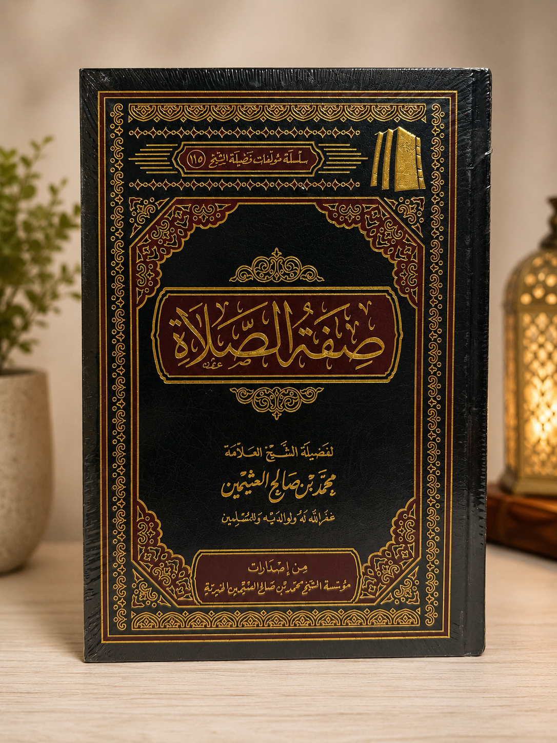 Sifatus us Salat - صفة الصلاة - الشيخ العثيمين