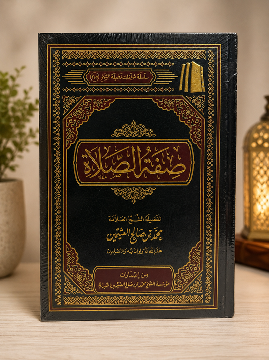 Sifatus us Salat - صفة الصلاة - الشيخ العثيمين