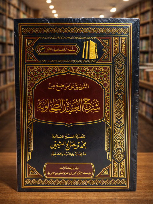 Ta’leeq ala Mawaadhi’ min Sharh Al-Aqeedah Al-Tahaawiyah - تعليق على مواضع من شرح العقيدة الطحاوية