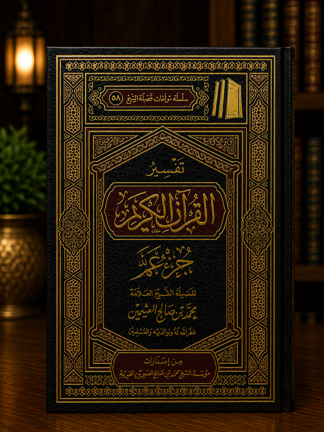 Tafseer Juz' 'Amma - Shaykh al-'Uthaymeen | تفسير جزء عم للعلامة العثيمين