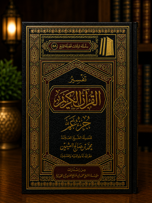 Tafseer Juz' 'Amma - Shaykh al-'Uthaymeen | تفسير جزء عم للعلامة العثيمين