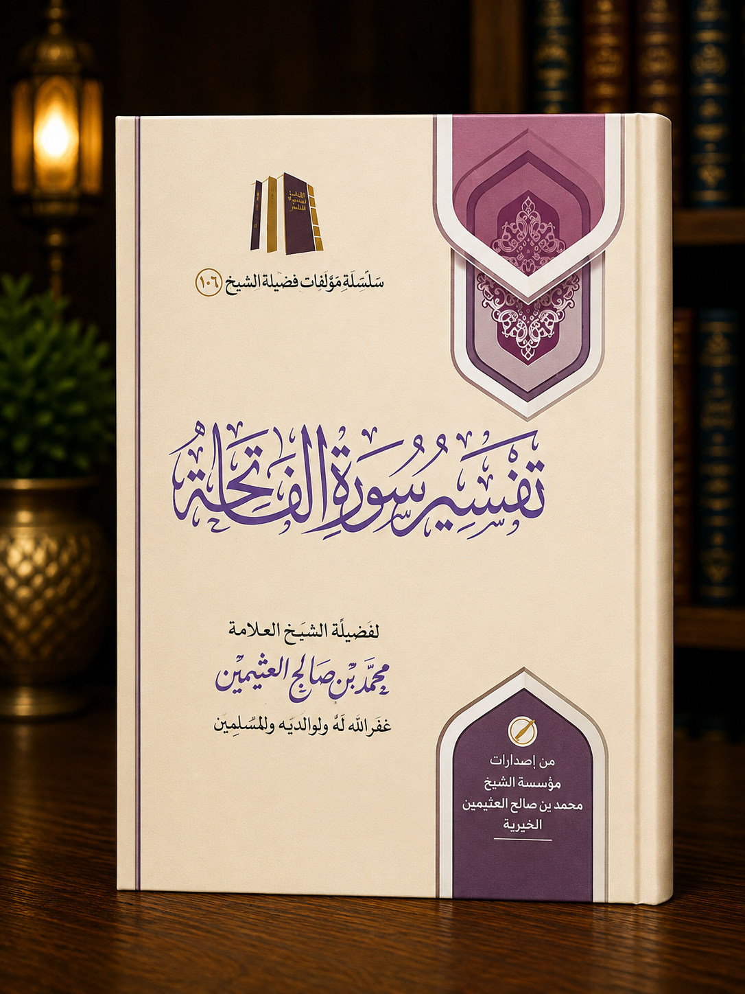 Tafsir Surah al-Fatiha - Ibn 'Uthaymeen | تفسير سورة الفاتحة للشيخ العثيمين