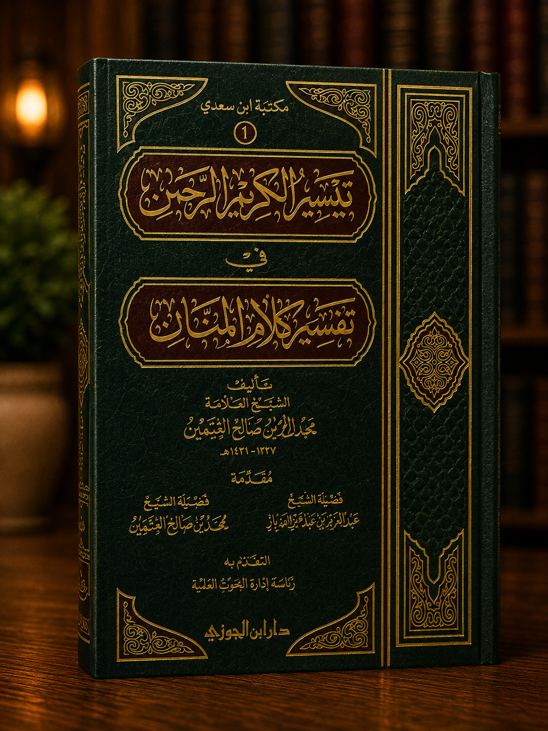 Taysir al-Karim al-Rahman (Tafseer as-Sa'di) | تيسير الكريم الرحمن في تفسير كلام المنان - الشيخ السعدي