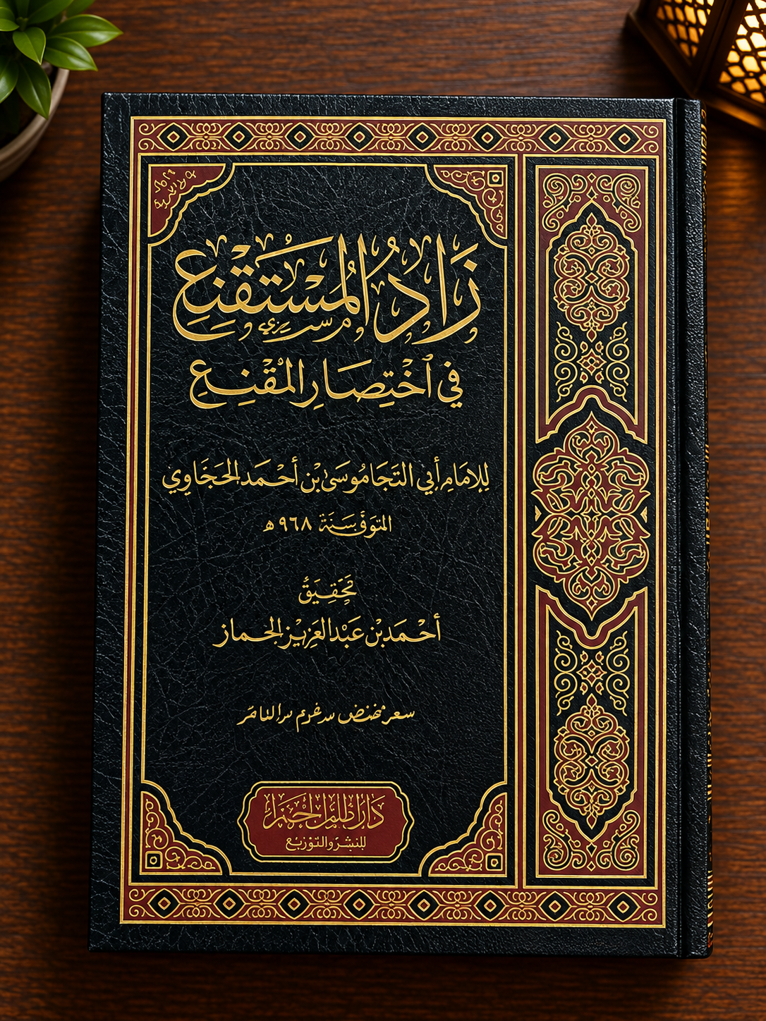 Zad al-Mustaqni' fi Ikhtisar al-Muqni' - al-Hajjawi زاد المستقنع في اختصار المقنع - الحجاوي، موسى بن أحمد