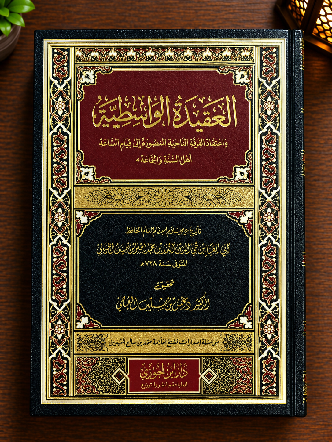 al-Aqeedatul-Wasitiyyah (Matn) العقيدة الواسطية متن
